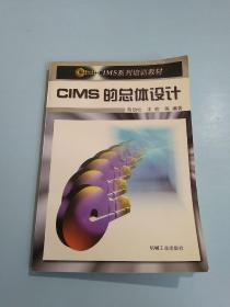 CIMS的总体设计