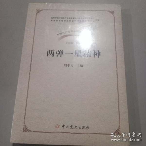 中国共产党革命精神系列读本·两弹一星精神