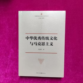 中华优秀传统文化与马克思主义（全新正版塑封）