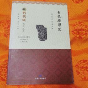 西狭颂文化丛书：书画摄影选（一版一印4000册）