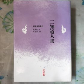 明清别集丛刊 二知道人集