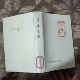 矛盾全集19 中国文论二集