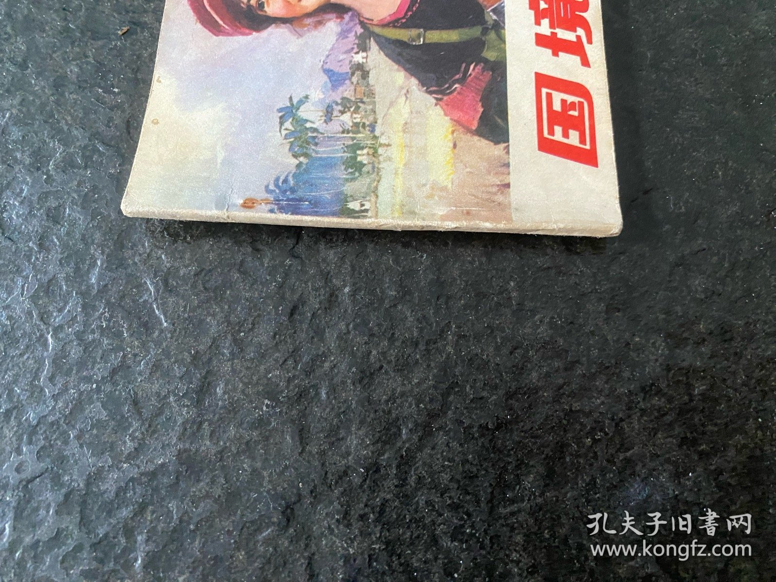 山东民兵《国境线上》（窦世魁作品）