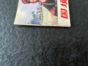 山东民兵《国境线上》（窦世魁作品）