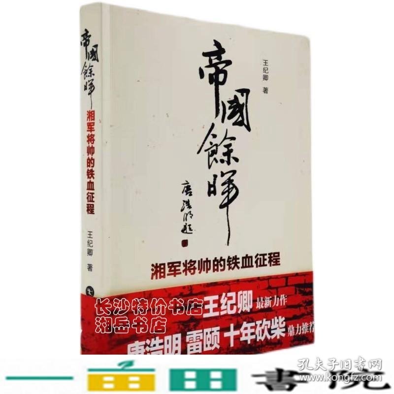 帝国余晖-湘军将帅的铁血征程王纪卿岳麓书社9787807615897