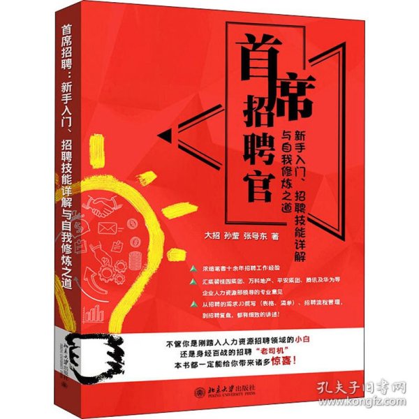 首席招聘官:新手入门、招聘技能详解与自我修炼之道