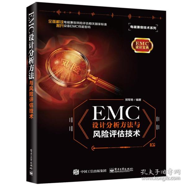 emc设计分析方与风险评估技术/电磁兼容技术系列 电子、电工 郑军奇 新华正版