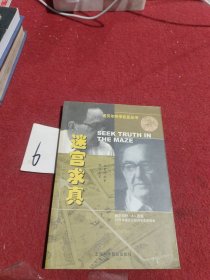 迷宫求真：经济学家西蒙的故事——诺贝尔科学巨匠丛书