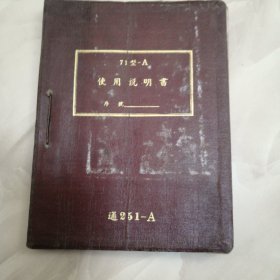 71型—A使用说明书