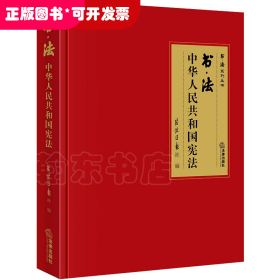 书·法：中华人民共和国宪法（大开本布面精装典藏礼品版本，四色彩印，还原书法作品原貌精髓，二维码配套法条、音频、书法作品大图及书法家介绍）