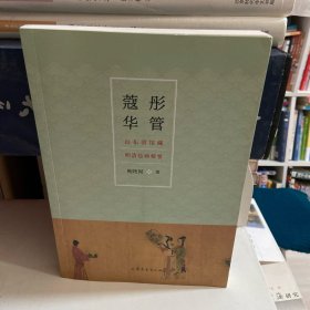 彤管蔻华