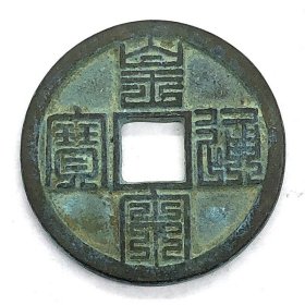古币铜钱收藏北宋时期黄宋通宝九叠篆铜钱，
