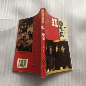 红色季风：一个红卫兵领袖的传奇经历（1966-1976）签名本