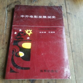 中外电影发展简史