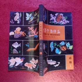 十万个为什么（共有14 册） 品相很好-―― 包括：天文1、地学1、数学1、气象1、植物1、2、动物1、2、化学1、2、物理1、2、医学1、2。⑫0