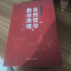 人类科学史三大经典自然哲学之数学原理