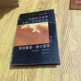 中国抗日战争与第二次世界大战系年要录·统计荟萃:1931～1945