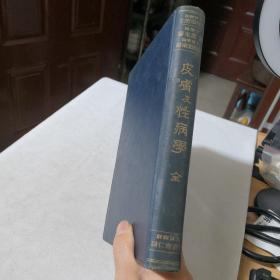 民国1935年老书  皮肤及性病学精装版   有大量黑白彩色图谱  医生诊所医院档案历史收藏