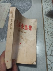 毛泽东选集 第五卷