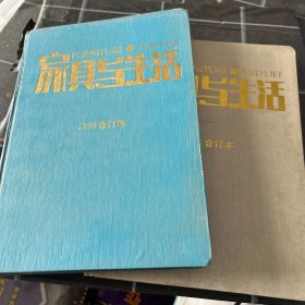 家具与生活1992.1993合订本
