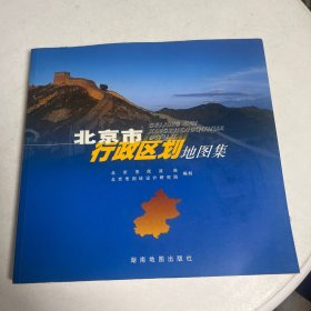 北京市行政区划地图集