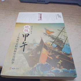 绝版甲午：从海外史料揭秘中日战争