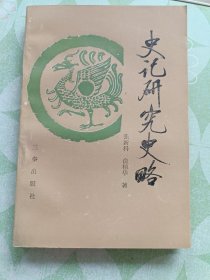 史记研究史略