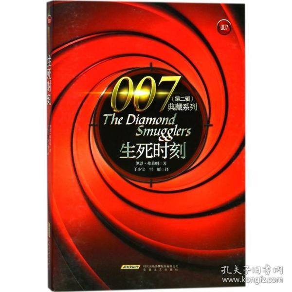 007典藏系列（第二辑）：生死时刻