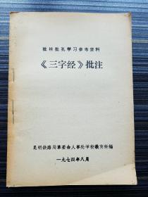 1974年版《三字经》批注，批林批孔学习参考资料【昆明史料】1974年1月18日，毛泽东批发中共中央1974年1号文件，转发了由江青主持选编的《林彪与孔孟之道》（材料之一），全国迅速展开“批林批孔”运动，特殊年代史料。