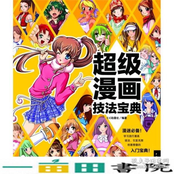 超级漫画技法宝典