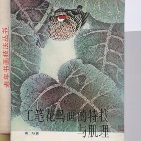 工笔花鸟画的持技与肌理