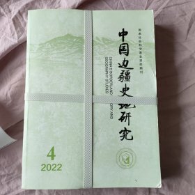 中国边疆史地研究2022年第1-4期