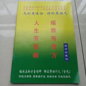 瑶族土秘方专治疑难病真本 （古方收藏版） （上下集100种合订本）
