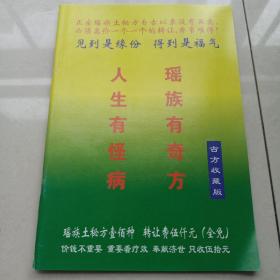 瑶族土秘方专治疑难病真本 （古方收藏版）   （上下集100种合订本）