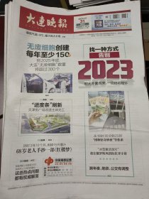 大连晚报2023年12月31日