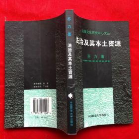 法制及其本土资源