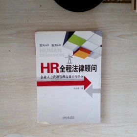 HR全程法律顾问：企业人力资源管理高效工作指南