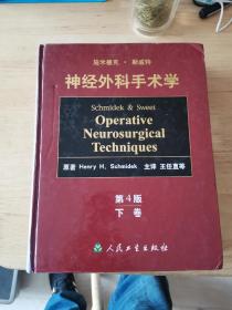 施米德克·斯威特神经外科手术学