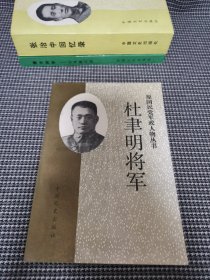 杜幸明将军 原国民党军政人物丛书