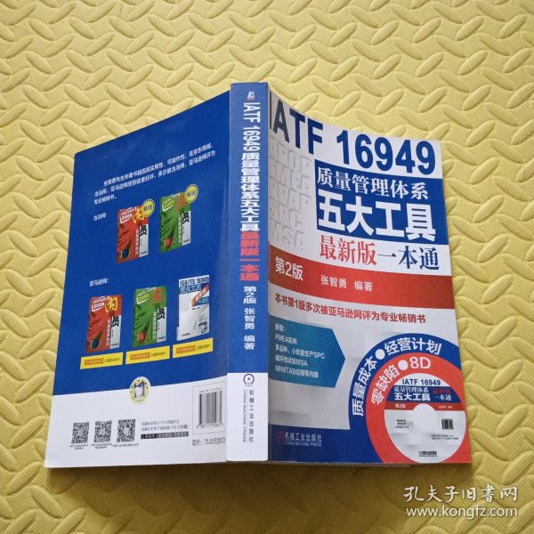 IATF 16949质量管理体系五大工具最新版一本通（第2版）