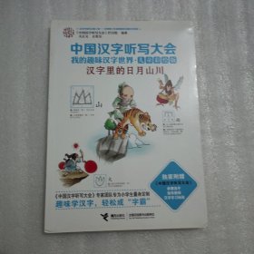 中国汉字听写大会我的趣味汉字世界：汉字里的日月山川（儿童彩绘版）