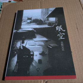 眠空
