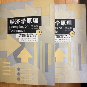 生活·读书·新知三联书店·[美]N·格雷戈里·曼昆（N.Gregory Mankiw）  著·《经济学原理（上下）：第二版》·16开