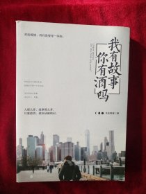 【8架4排】 我有故事，你有酒吗？ 书品如图