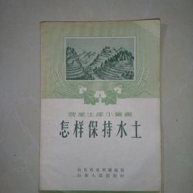 怎样保持水土（繁体横版）一版一印