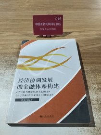 经济协调发展的金融体系构建