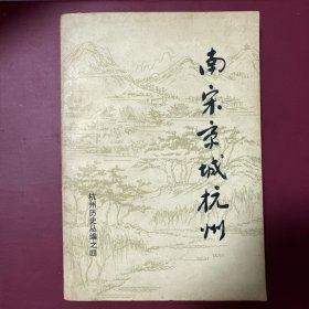 南宋京城杭州