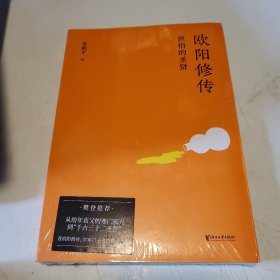 欧阳修传：世俗的圣贤，全新未拆封