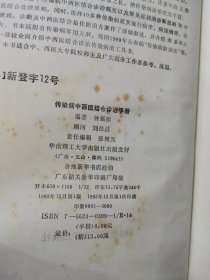 传染病中西医结合诊治手册，（精装本）
