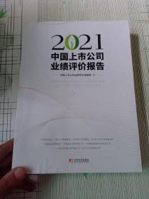 2021中国上市公司业绩评价报告